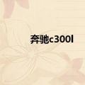 奔驰c300l