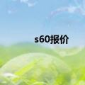 s60报价