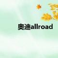 奥迪allroad