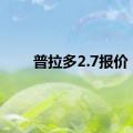 普拉多2.7报价