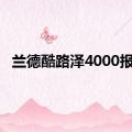 兰德酷路泽4000报价