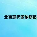 北京现代索纳塔报价