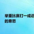 举重比赛打一成语谜底的意思