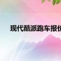 现代酷派跑车报价