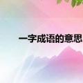 一字成语的意思