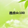 路虎dc100