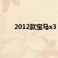 2012款宝马x3