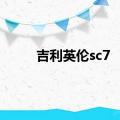 吉利英伦sc7