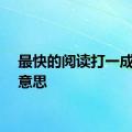 最快的阅读打一成语的意思