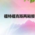 福特福克斯两厢报价