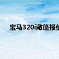 宝马320i敞篷报价