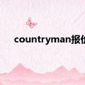 countryman报价