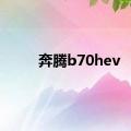 奔腾b70hev