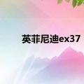 英菲尼迪ex37