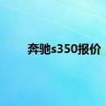 奔驰s350报价