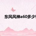 东风风神a60多少钱