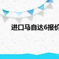 进口马自达6报价