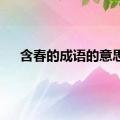 含春的成语的意思