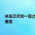 冰冻三尺非一日之寒的意思