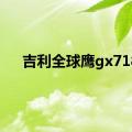 吉利全球鹰gx718