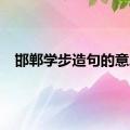 邯郸学步造句的意思