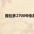 普拉多2700中东版