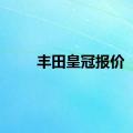 丰田皇冠报价