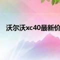 沃尔沃xc40最新价格