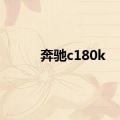 奔驰c180k