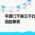 平原门下客三千打一成语的意思