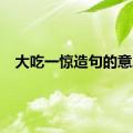 大吃一惊造句的意思