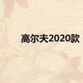 高尔夫2020款