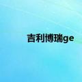 吉利博瑞ge