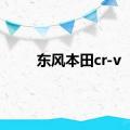 东风本田cr-v