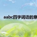 aabc四字词语的意思