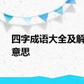 四字成语大全及解释的意思