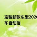 宝骏新款车型2020上市车自动挡