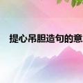 提心吊胆造句的意思