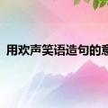 用欢声笑语造句的意思