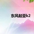 东风起亚k2