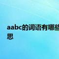 aabc的词语有哪些的意思