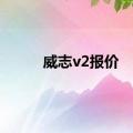 威志v2报价