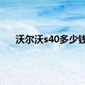 沃尔沃s40多少钱