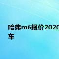 哈弗m6报价2020款新车