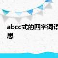 abcc式的四字词语的意思