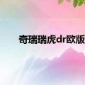 奇瑞瑞虎dr欧版