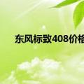 东风标致408价格