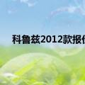 科鲁兹2012款报价