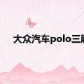 大众汽车polo三厢