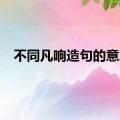 不同凡响造句的意思